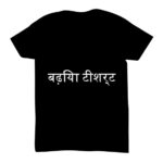 Koel shirt Hindi